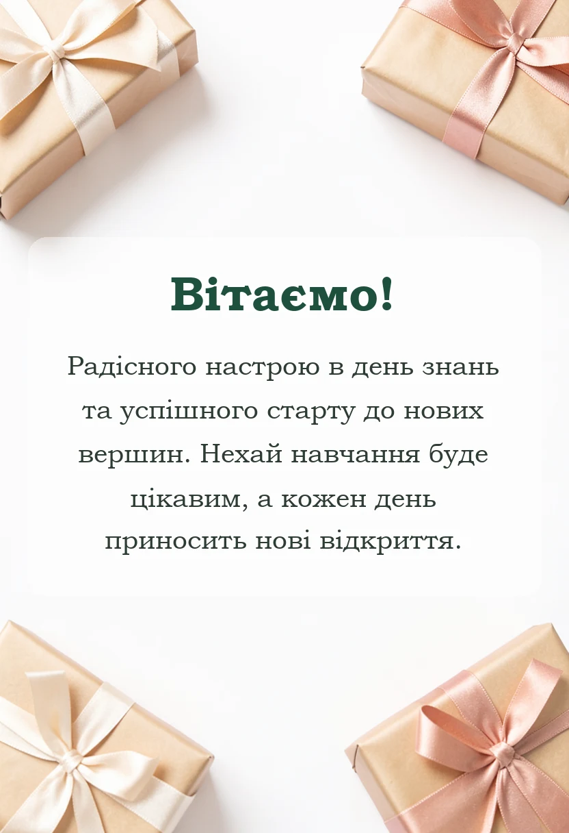 листівка з побажанням - вітання з початком навчального року картинки
