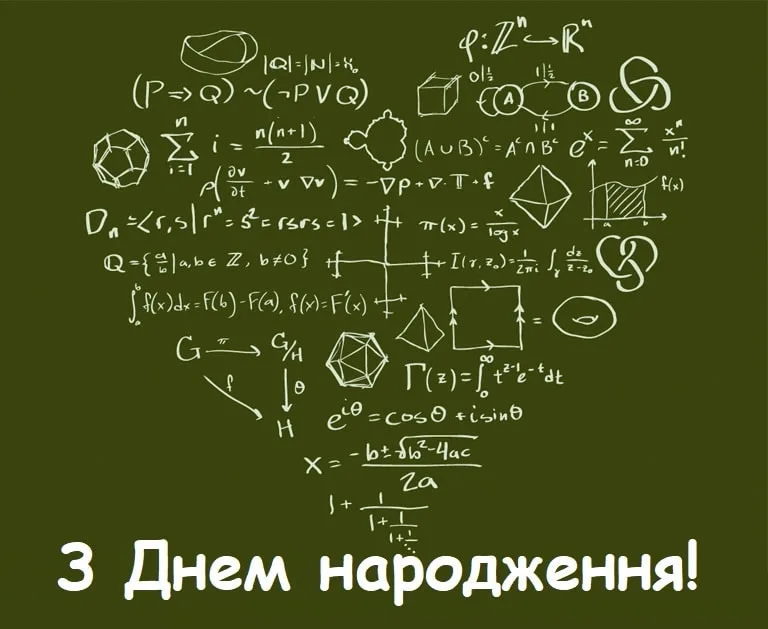 Математичне привітання з днем народження для вчителя