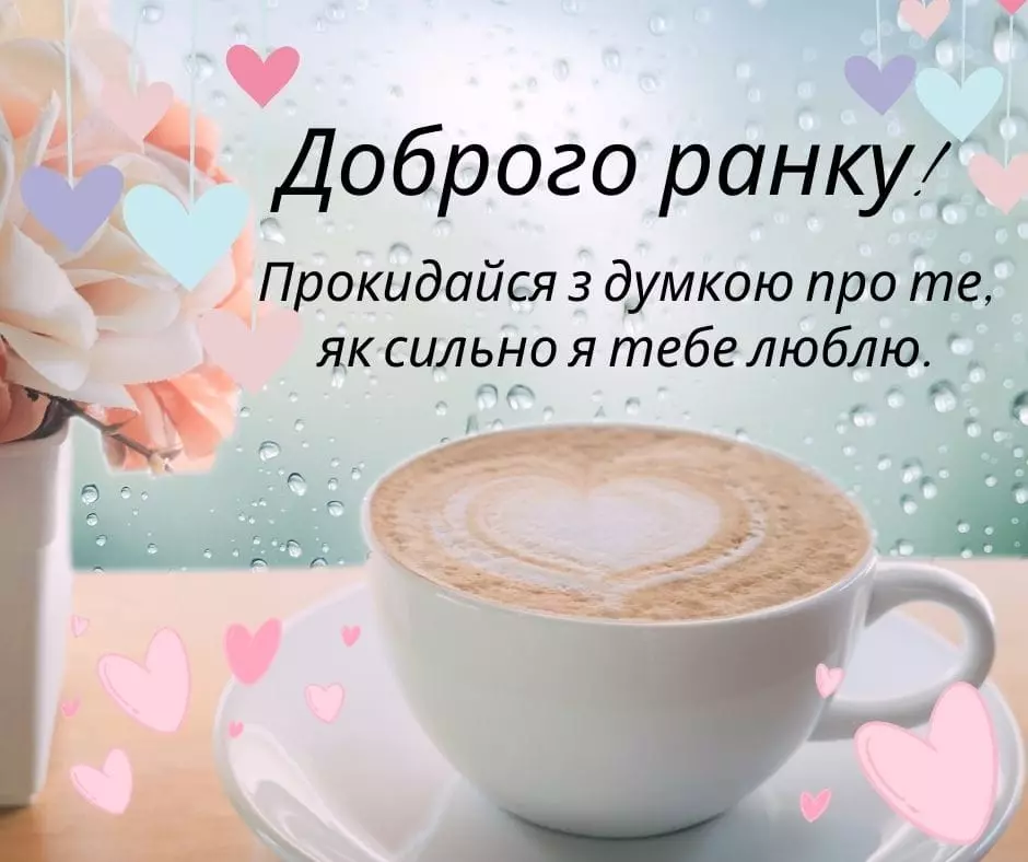 Кавова чашка з серцем та квіти для ранкового привітання коханому.