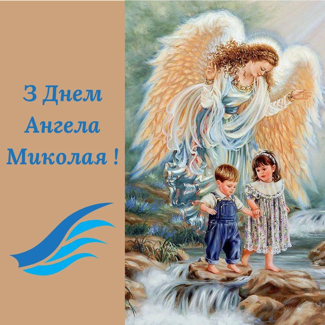 Ангел береже дітей на річці - привітання з днем ангела Миколи