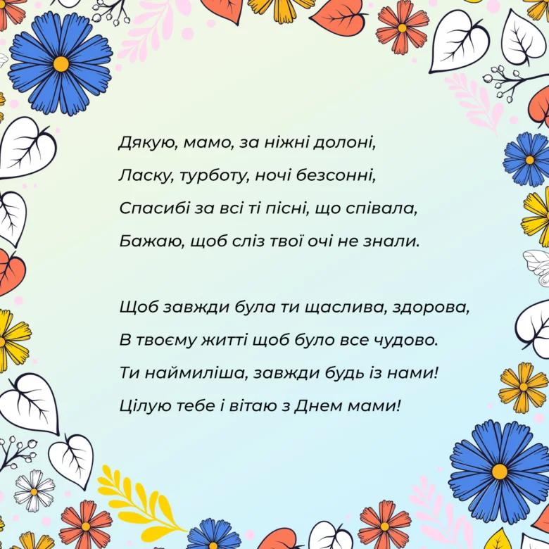 Вітальна картка з віршем про маму та квітами.