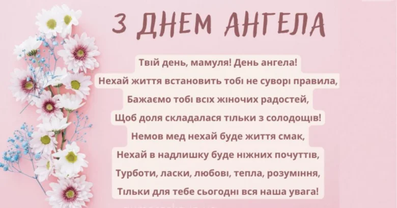 Квіти та привітання з днем ангела мамі українською