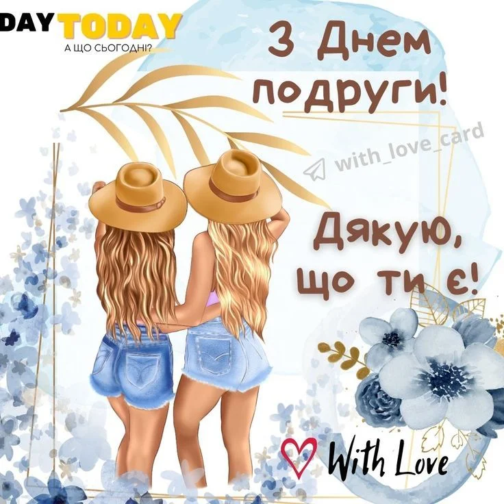 Дві подруги в кепках з привітанням на День підружки українською