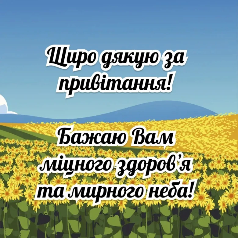 Квіти та привітання колегам українською мовою.