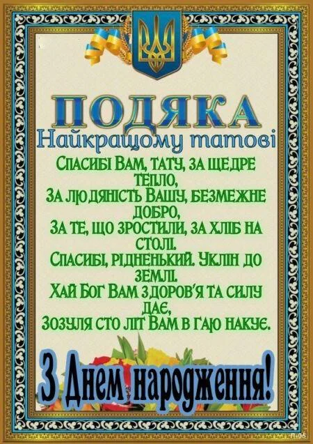 Послання з днем народження татові від сина