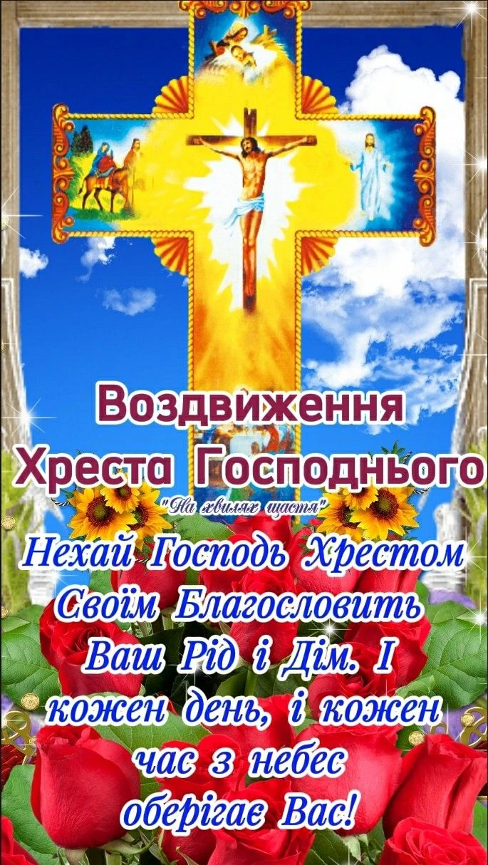 Хрест з Ісусом та квітами на свято Воздвиження