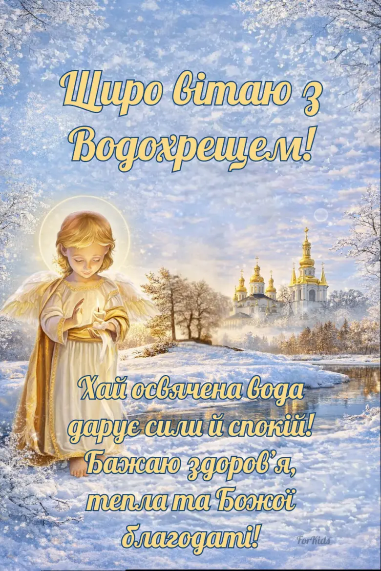Ангел у снігу з свічкою біля церкви на Водохрещі.