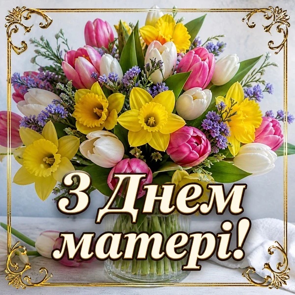 Квіти у вазі з привітанням матері українською.