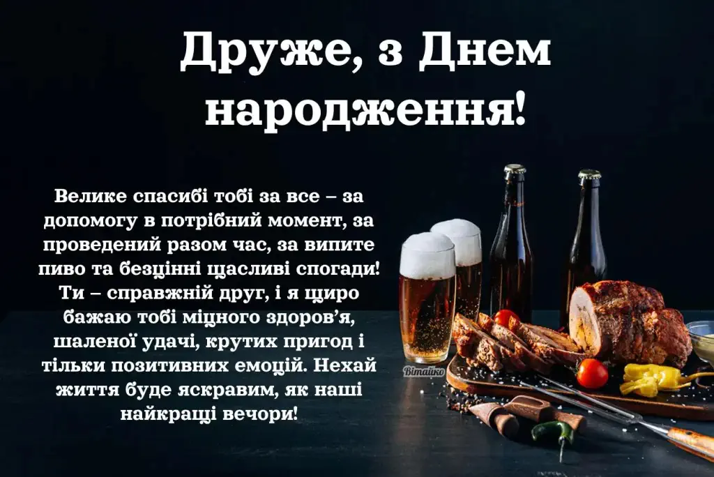 Привітання з днем народження другу: пиво, м'ясо та святкові побажання.