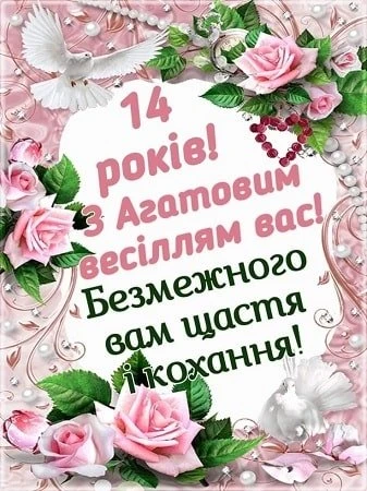 Картка з привітанням на 14 років весілля українською мовою.