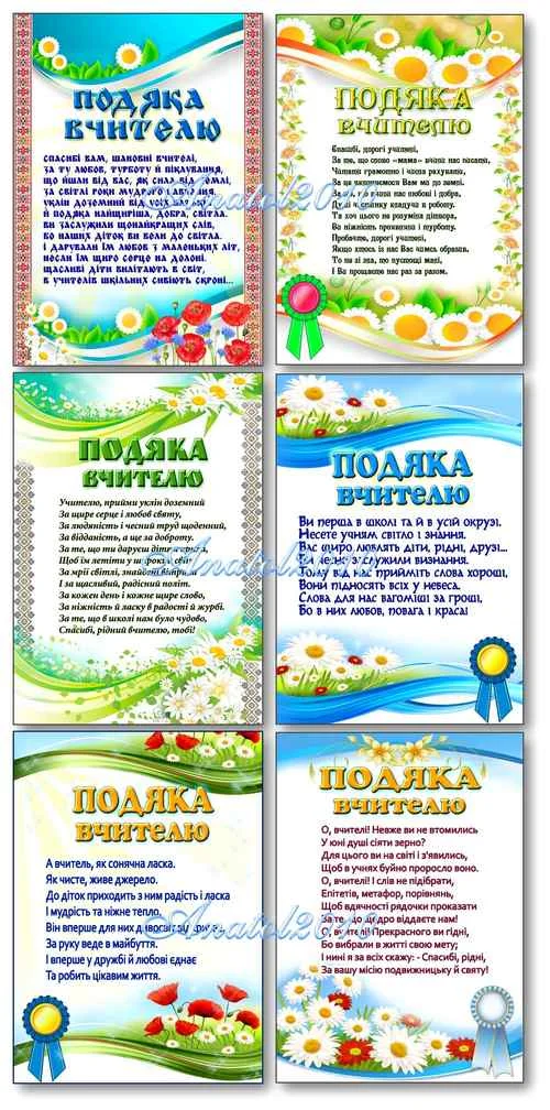 Шість українських карток подяки вчителям від випускників.
