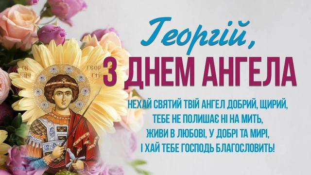 Привітання з днем ангела Георгія, ікона та квіти
