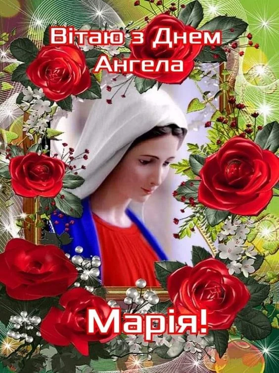 Привітання з днем ангела Марії, ікона оточена червоними трояндами.