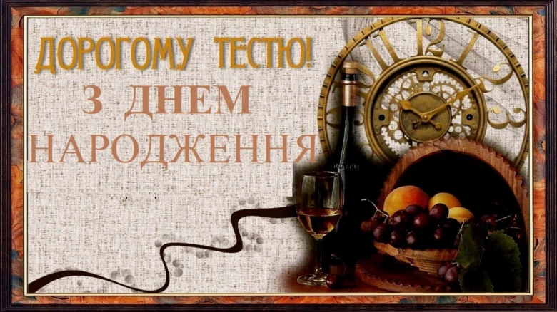 Привітання з днем народження для тестя