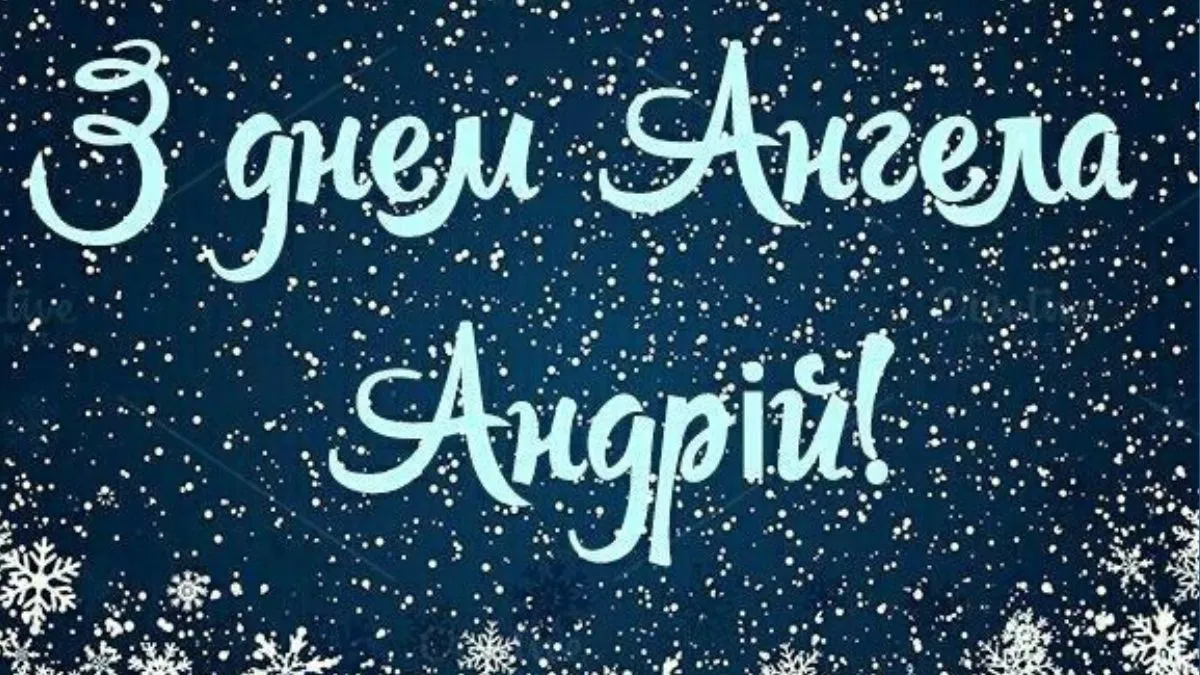 Привітання з днем ангела Андрія на сніжному фоні