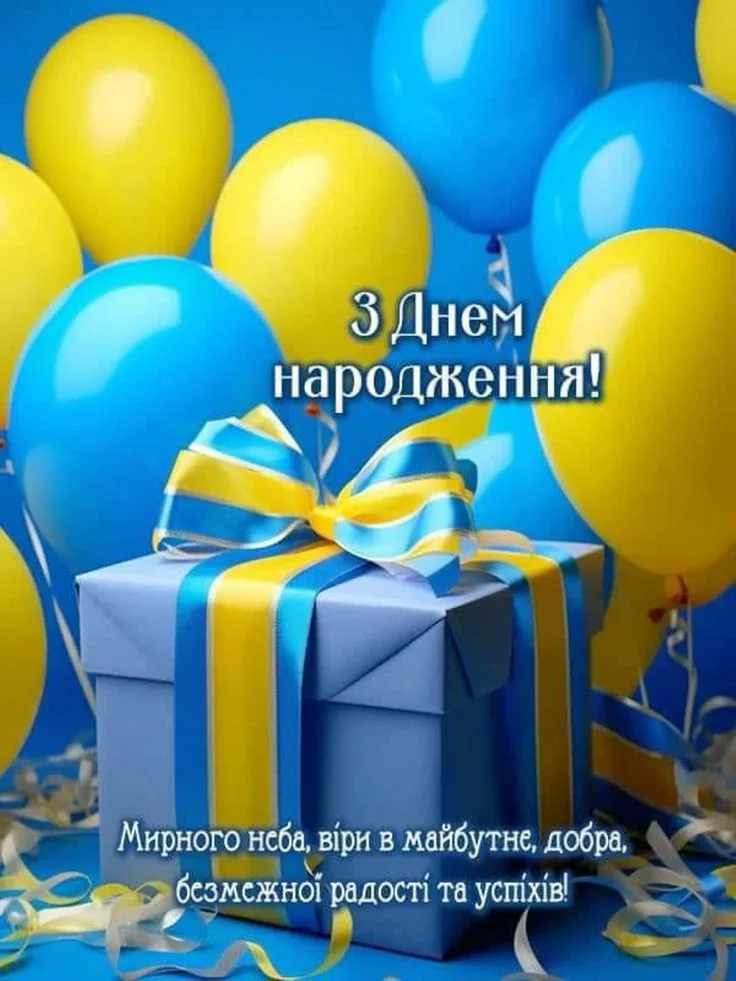 Патріотичні привітання з днем народження на фоні блакитних та жовтих куль.