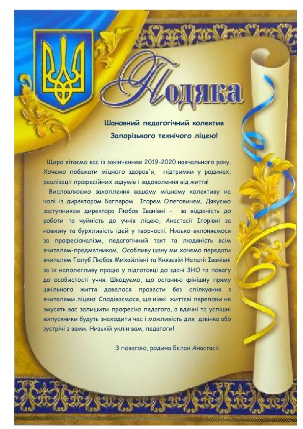 Подяка вчителям українського технічного ліцею