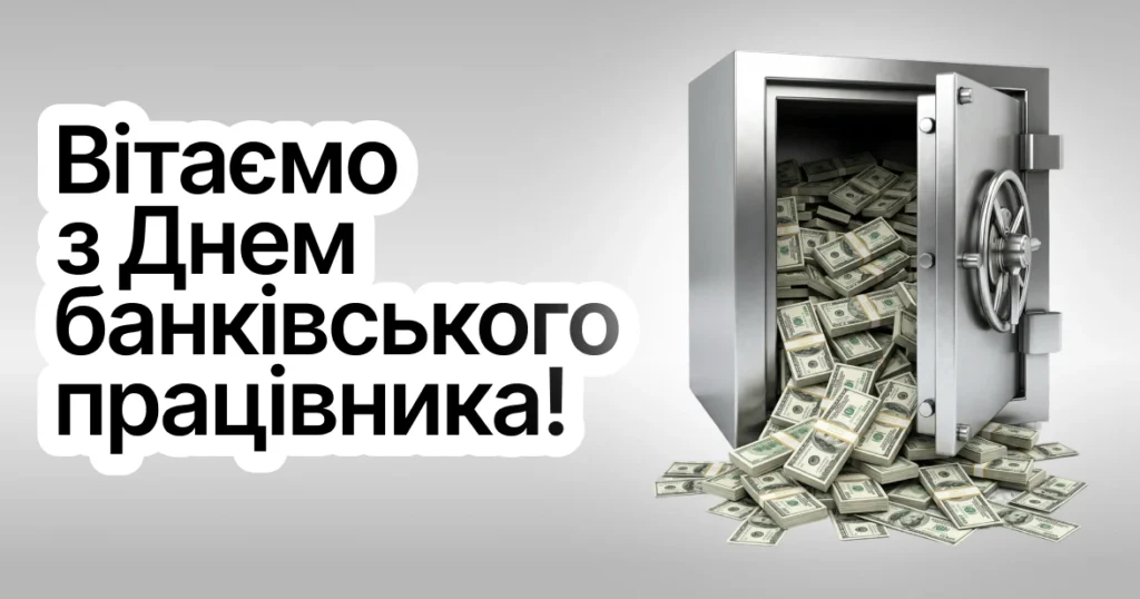 Вітаємо з Днем банківського працівника! Відкритий сейф із грошима.
