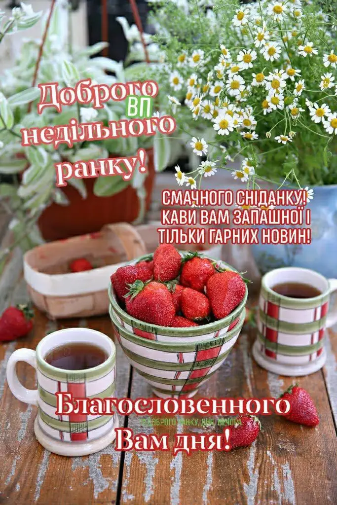 Солодкі ягоди та каву в неділю ранку!