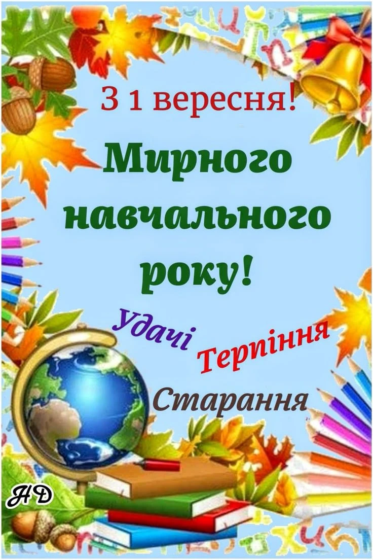 Вітання з початком навчального року: осінь, книги, глобус, дзвоник