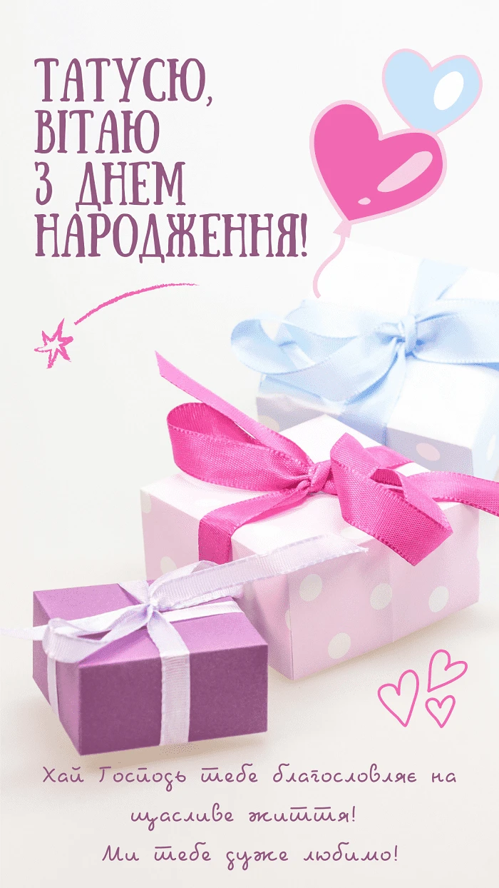Привітання з днем народження татові з подарунками та серцями.