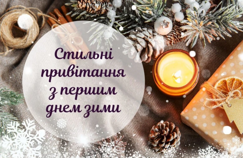 Стильне привітання з першим днем зими