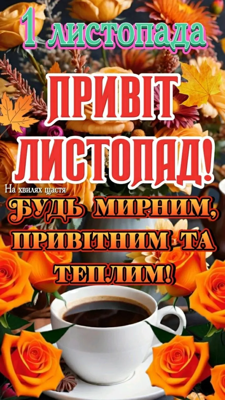 Привіт листопад! Квіти та кава на фоні.