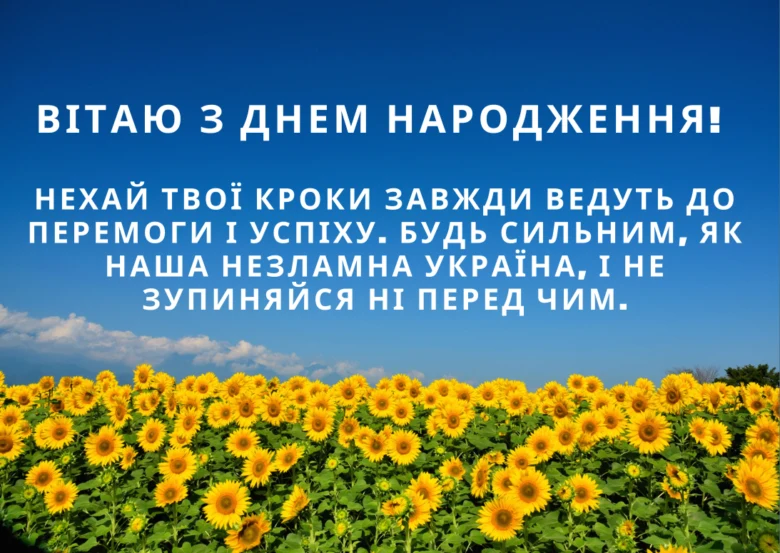 Квіти соняшники та привітання з днем народження українською