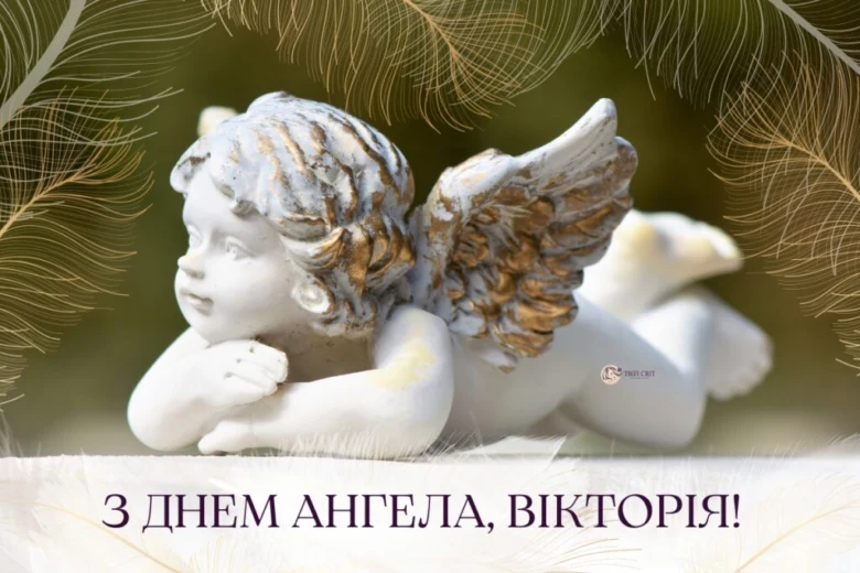 Ангел у золотих перах з привітанням Вікторії на день ангела.