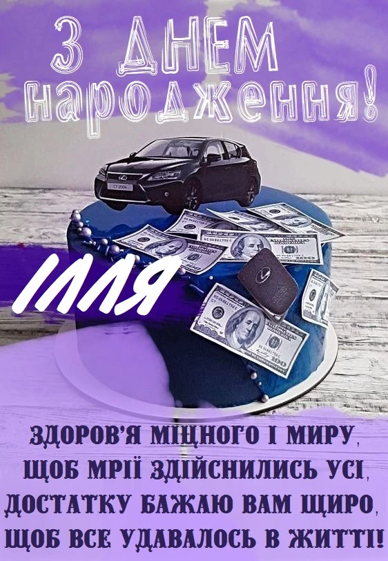 Торт з грошима та машиною для Іллі на день народження.