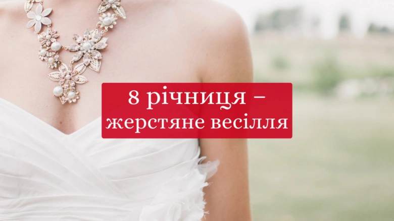Весільна пара з написом про восьму річницю весілля українською.