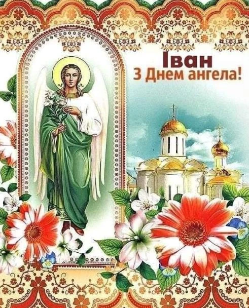 Ангел Іван з квітами та церквою на фоні.