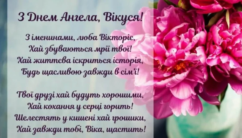 Квіти та привітання Вікторії з днем ангела українською мовою.