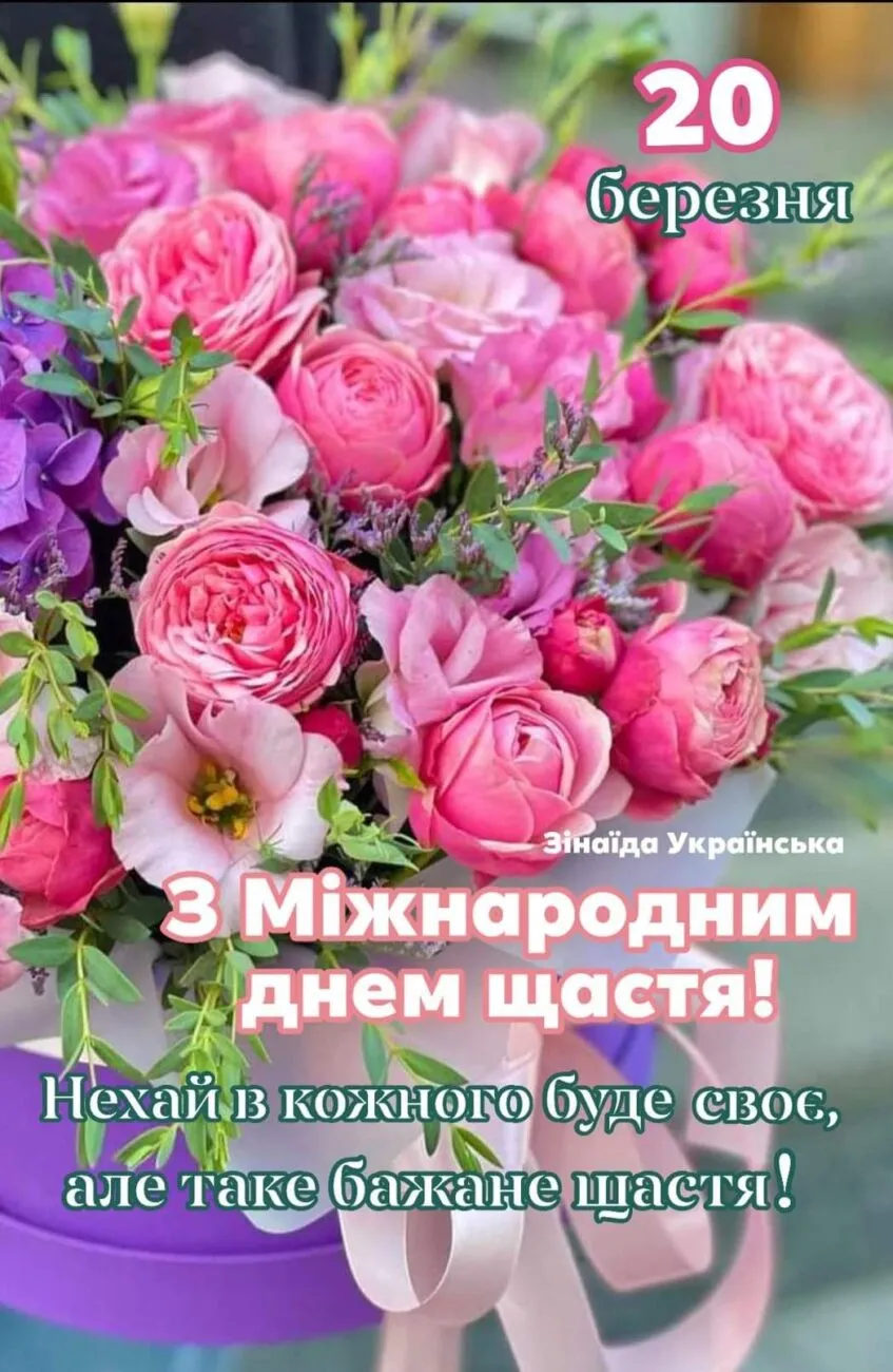 Квіти з привітанням на Міжнародний день щастя.