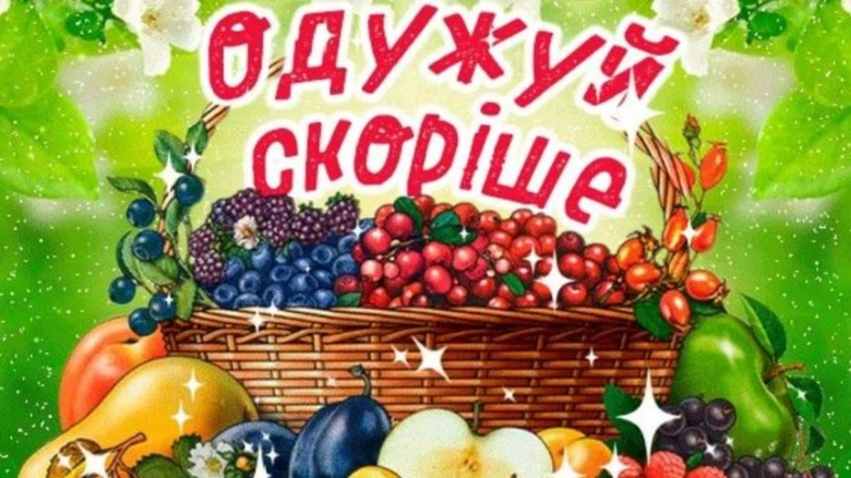 Корзина фруктів з побажанням швидкого одужання українською.
