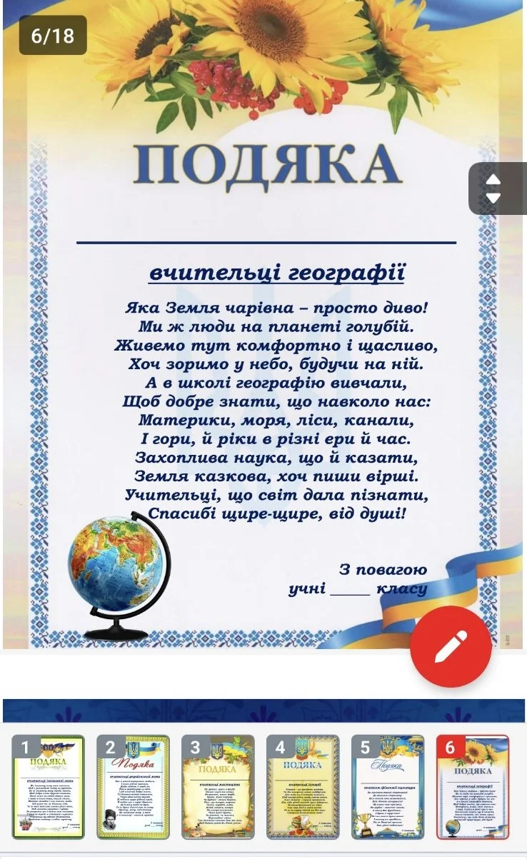 Подяка вчителю географії від учнів у віршах