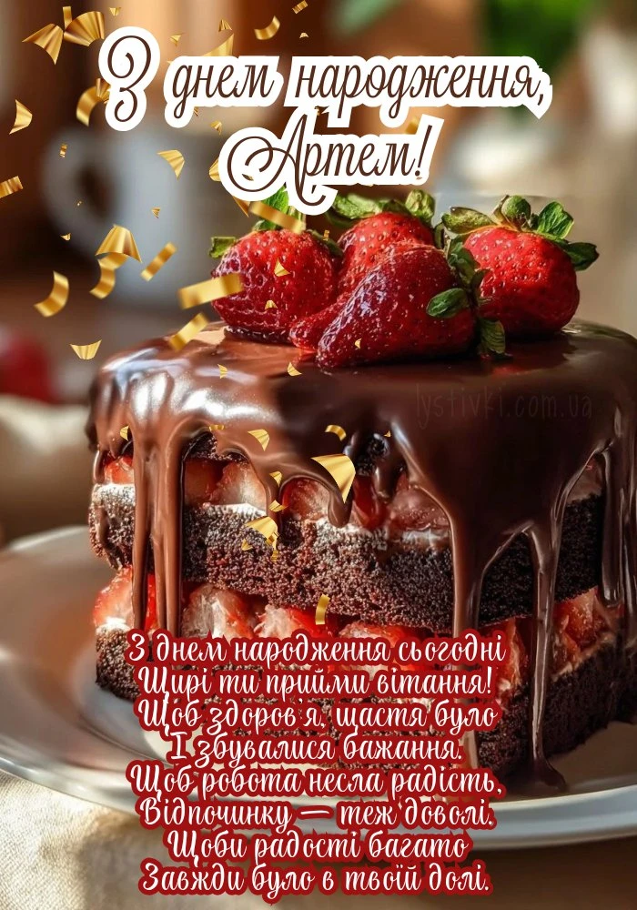 Шоколадний торт з ягодами та привітанням Артему.
