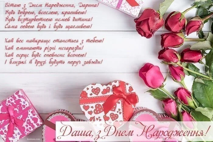Квіти та подарунки для привітання з днем народження Даша.