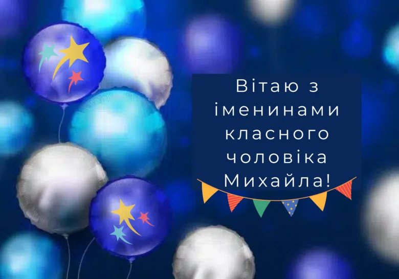Привітання з днем народження Михайла на фоні кульок