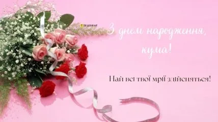 Квіти та привітання з днем народження куми українською.