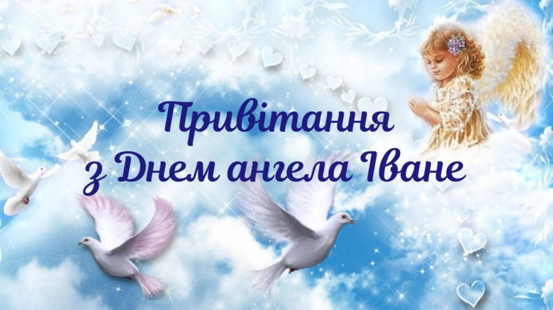 Ангел у хмарах із голубами та привітанням на день іменин.