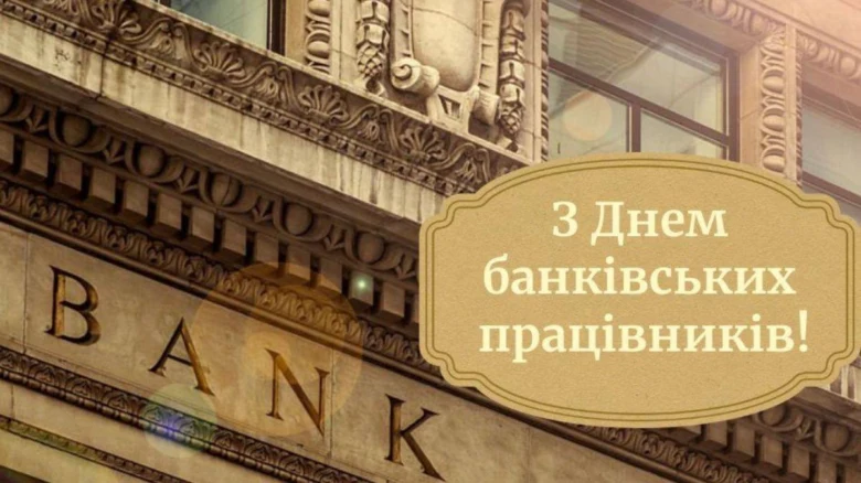 Банківська будівля з привітанням працівникам банку.