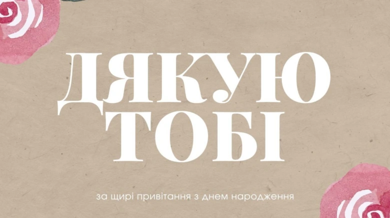 Картка з подякою за привітання на день народження колегам
