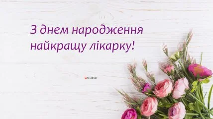 Побажання з днем народження лікарю серед рожевих квітів.