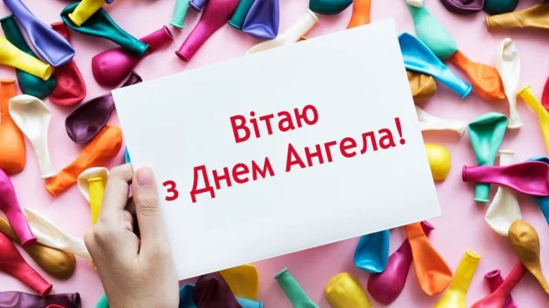 Картка привітання з днем ангела серед кольорових кульок