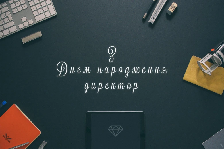 Привітання з днем народження директора на робочому столі