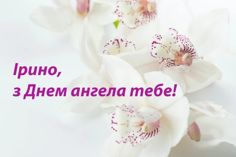 Білі орхідеї з привітанням Ірини на день ангела українською.