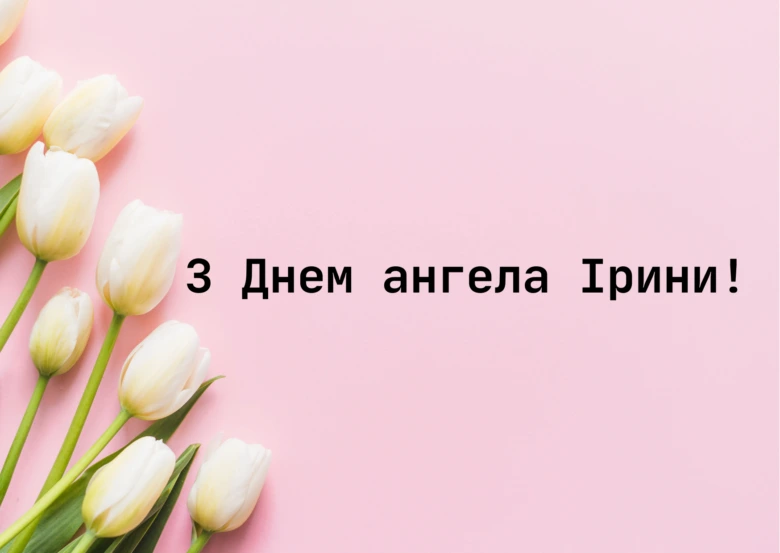 Білі тюльпани на рожевому фоні з привітанням Ірині