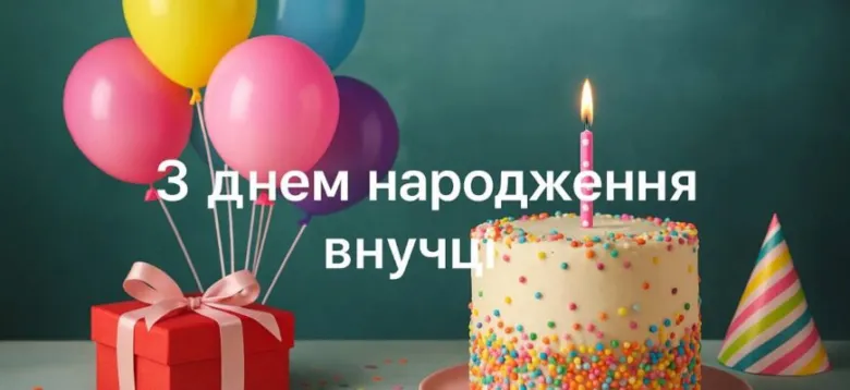 Яскраве привітання з днем народження внучці: торт, кульки та подарунок.