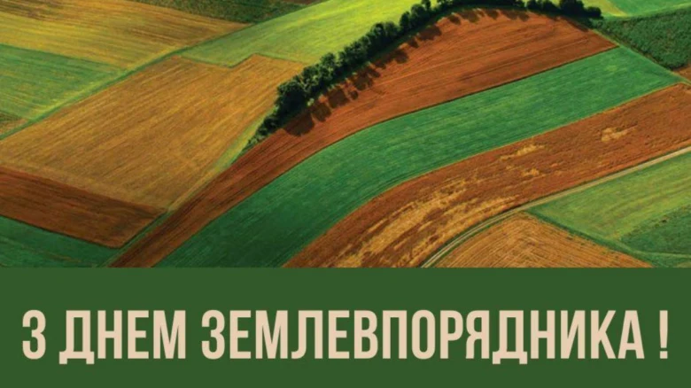 Кольорові поля та напис привітання з днем землевпорядника.